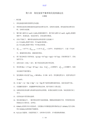 氧化还原平衡和氧化还原滴定法自测题.doc