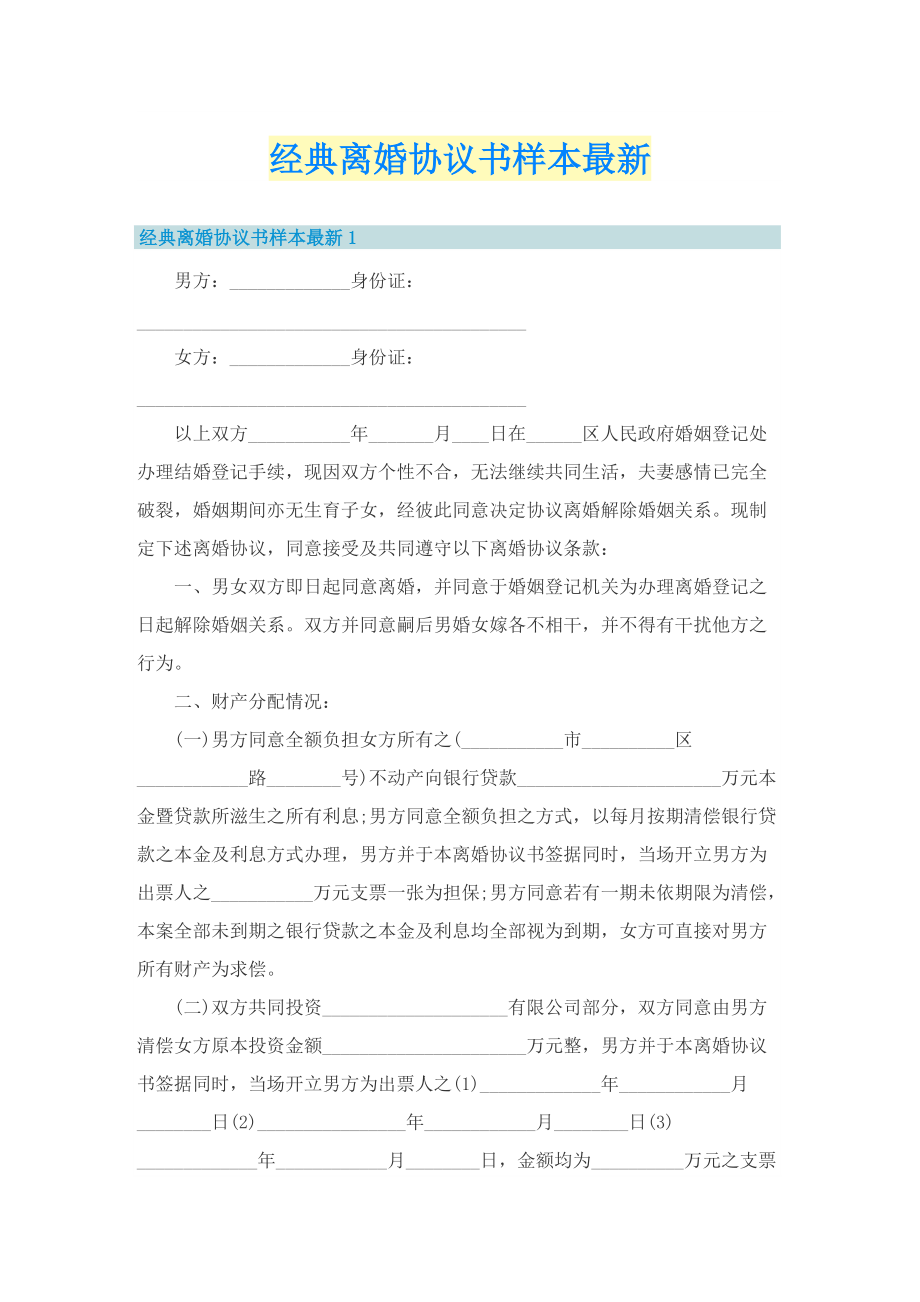 经典离婚协议书样本最新.doc_第1页