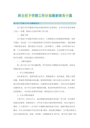 班主任下学期工作计划最新报告十篇.doc