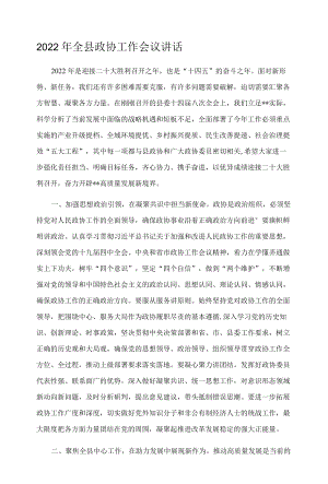 2022年全县政协工作会议讲话.docx