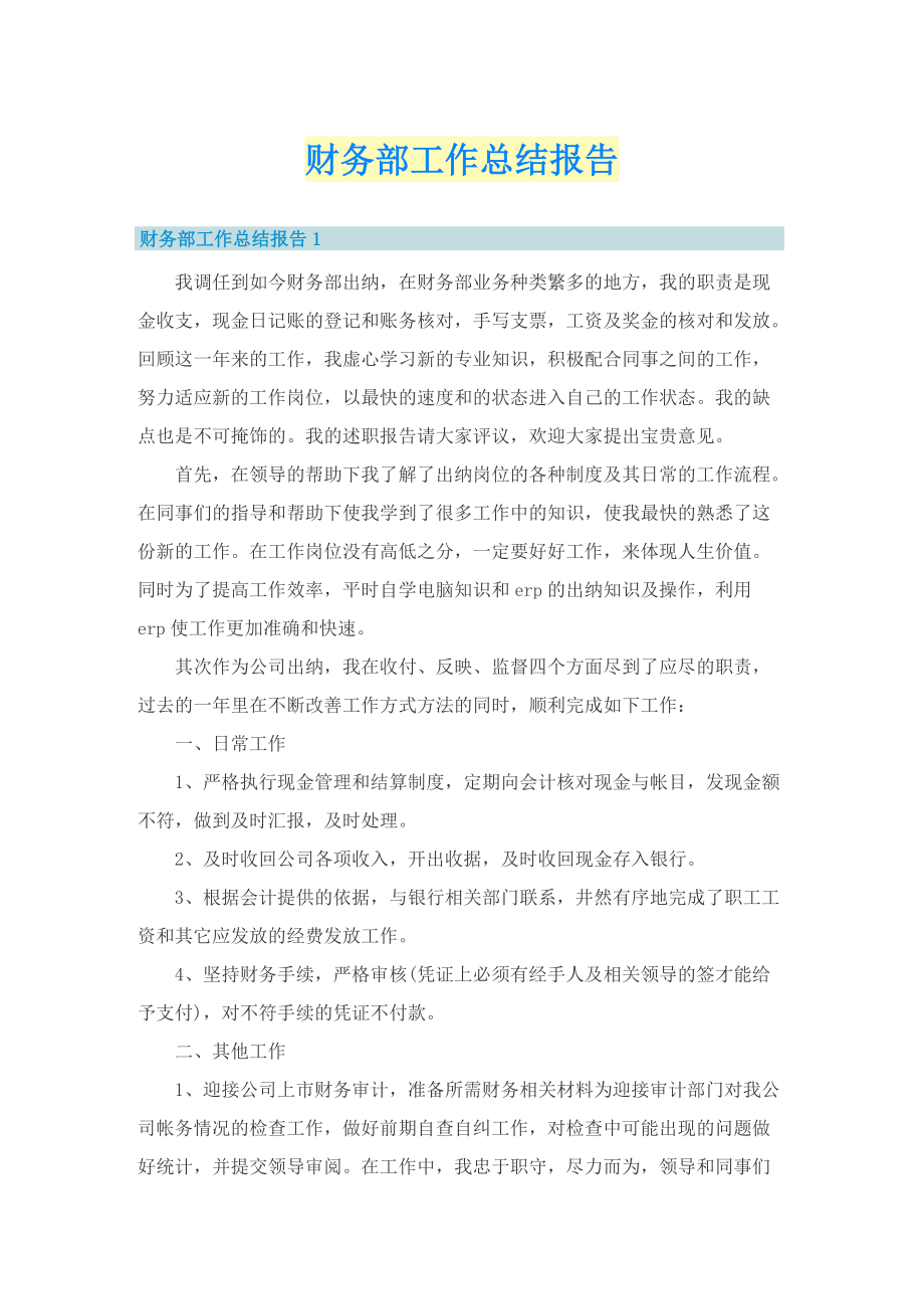 财务部工作总结报告.doc_第1页