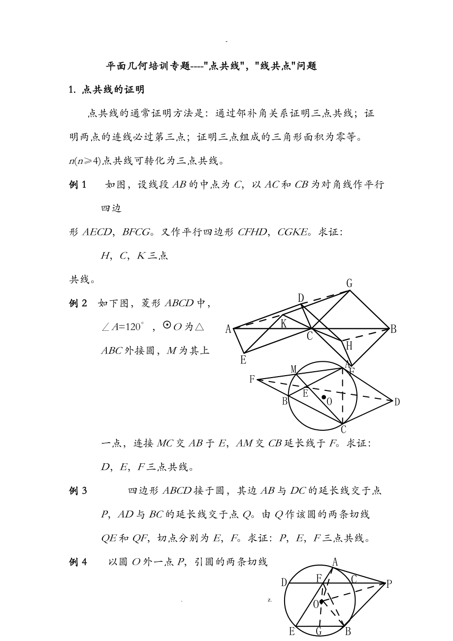 点共线线共点的一般证明方法及梅涅劳斯定理塞瓦定理的应用答案.doc_第1页