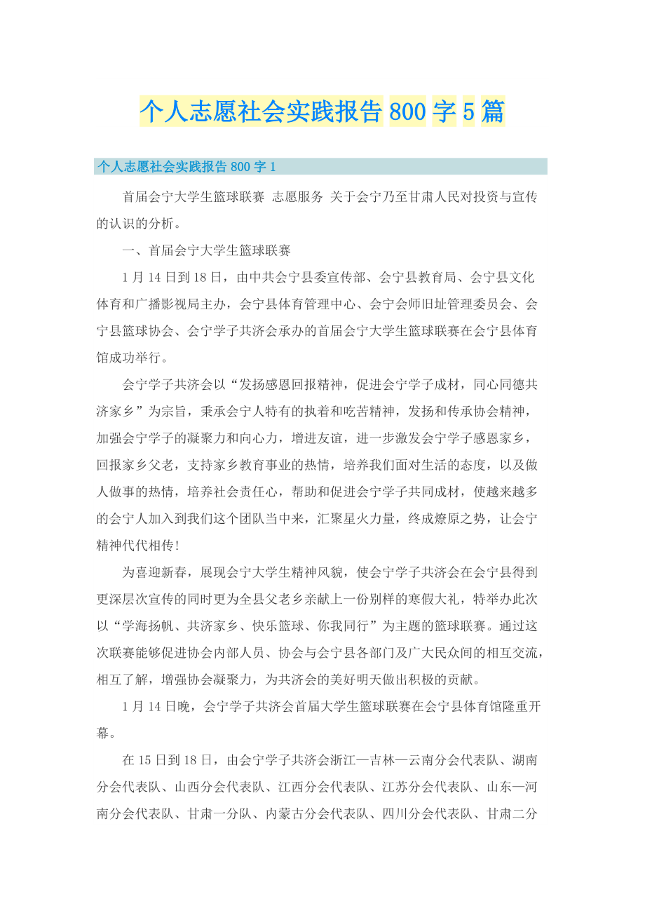 个人志愿社会实践报告800字5篇.doc_第1页