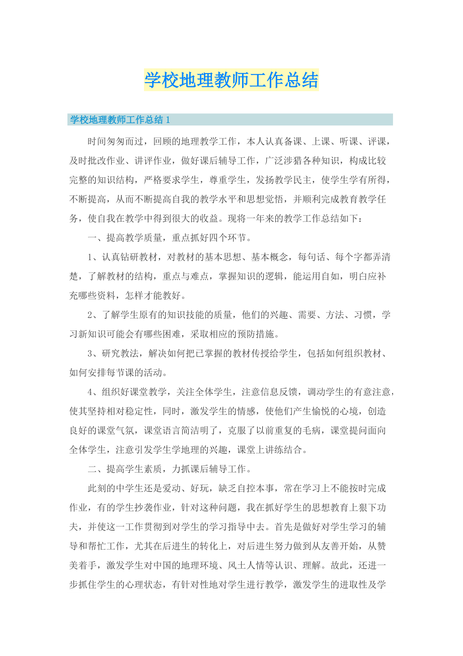 学校地理教师工作总结.doc_第1页