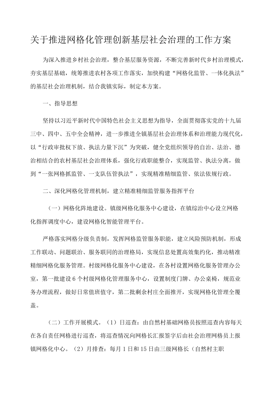 关于推进网格化管理创新基层社会治理的工作方案.docx_第1页