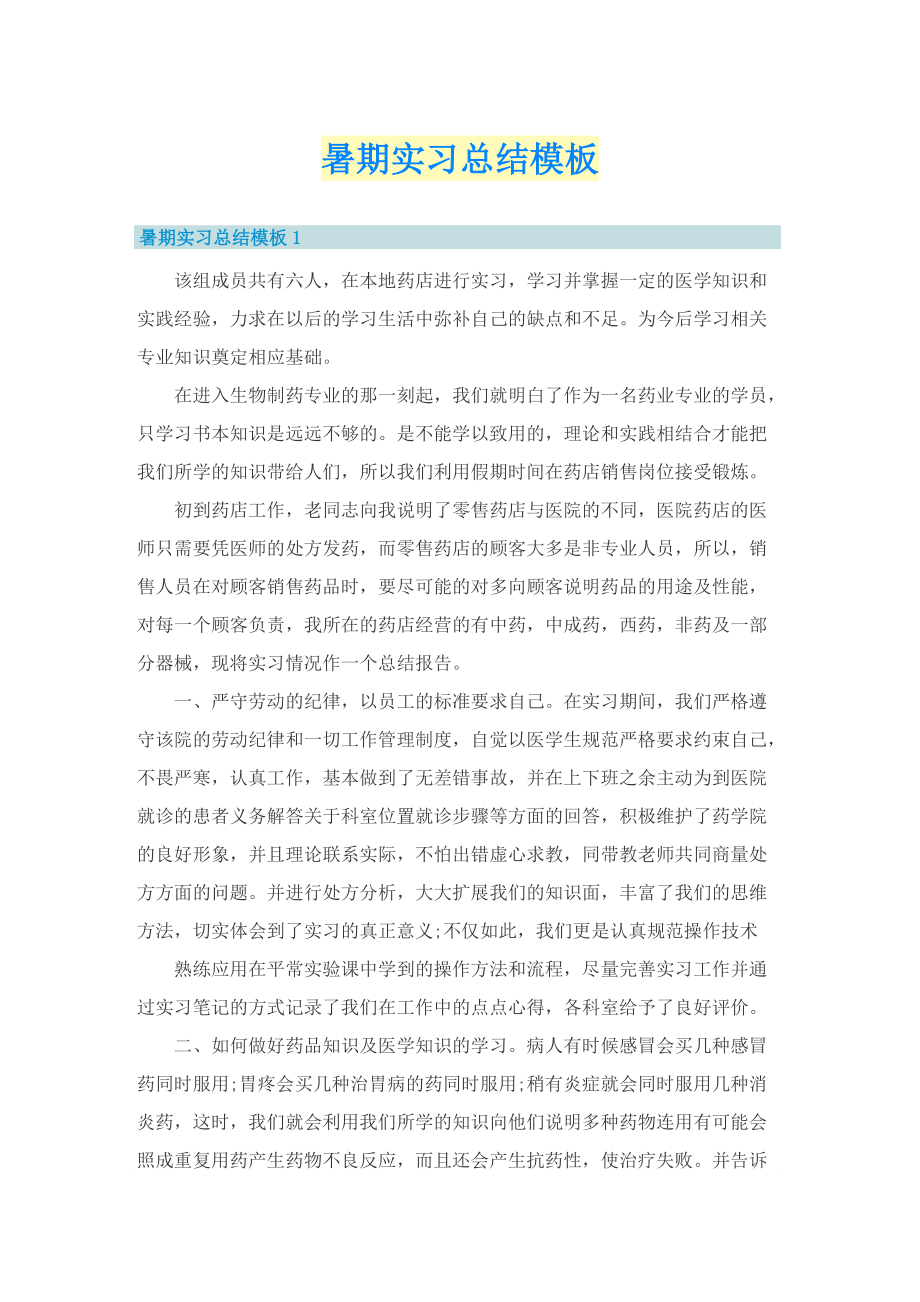 暑期实习总结模板.doc_第1页