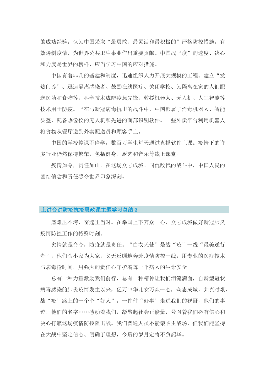 上讲台讲防疫抗疫思政课主题学习总结（5篇）.doc_第2页