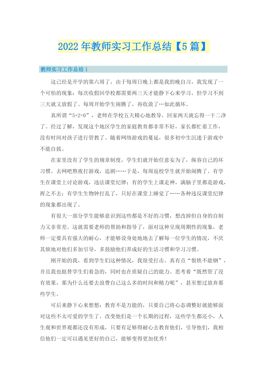 2022年教师实习工作总结【5篇】.doc_第1页