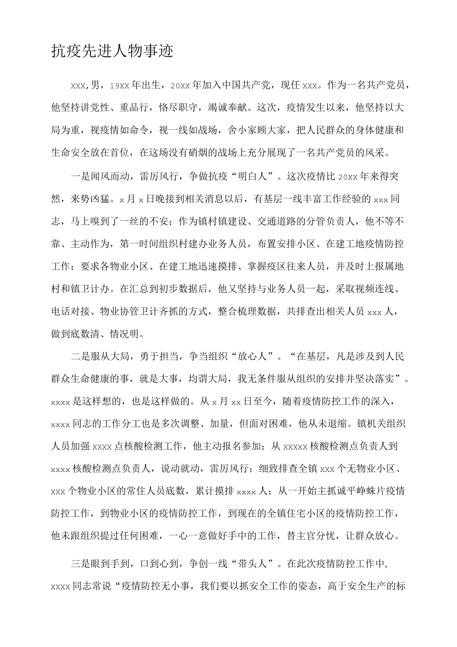 抗疫先进人物事迹.docx_第1页