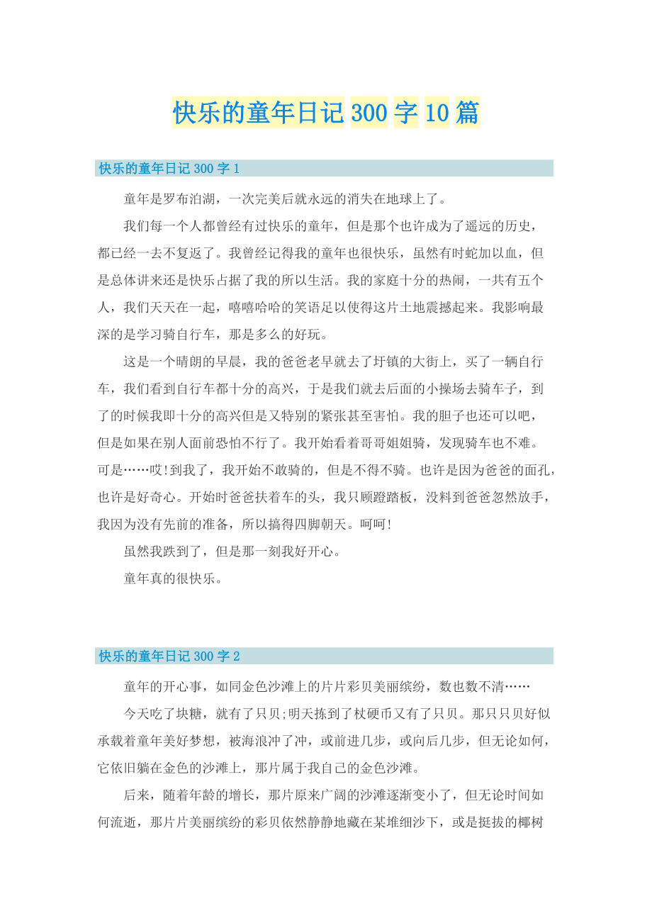 快乐的童年日记300字10篇.doc_第1页