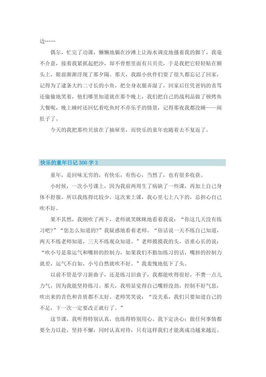 快乐的童年日记300字10篇.doc_第2页