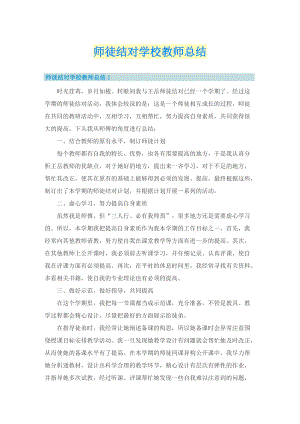 师徒结对学校教师总结.doc