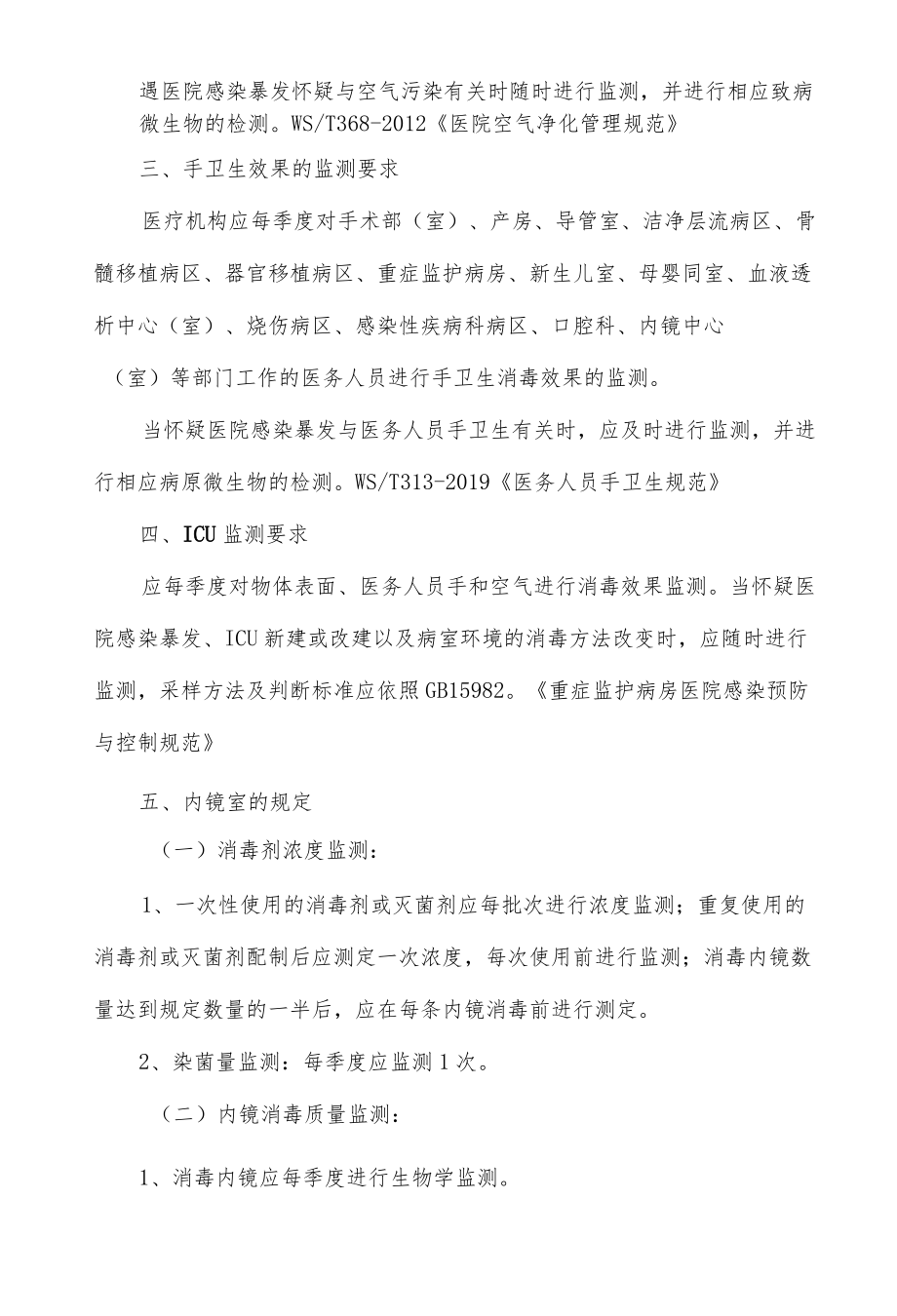 医院环境卫生学监测要求大全.docx_第2页