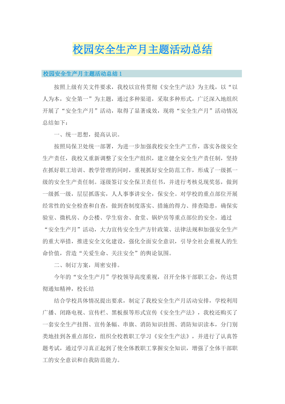 校园安全生产月主题活动总结.doc_第1页