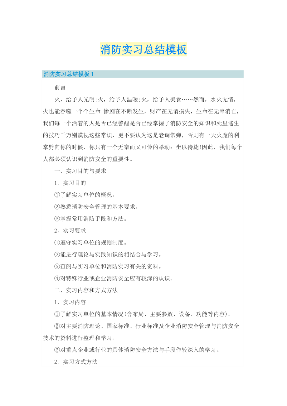 消防实习总结模板.doc_第1页