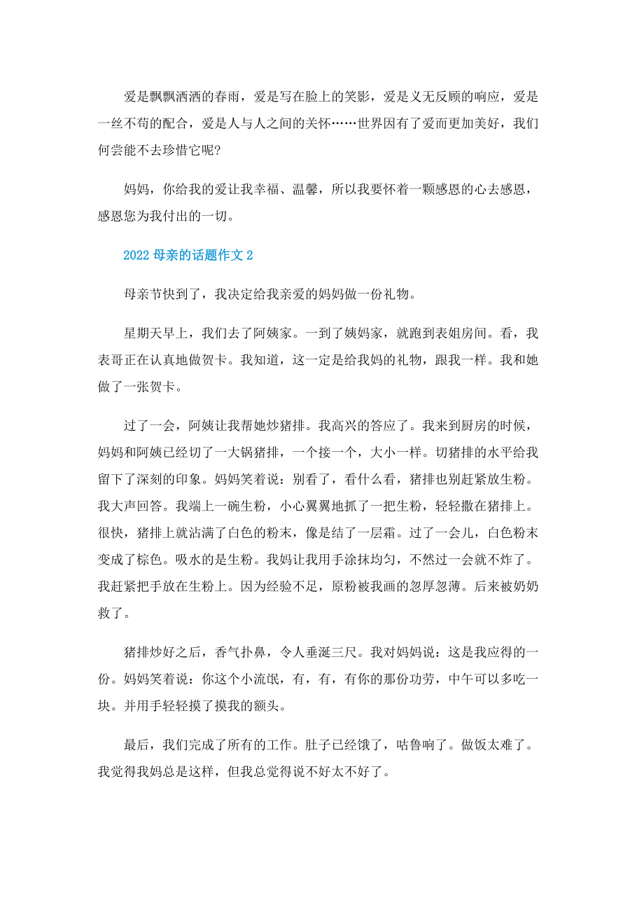 2022母亲的话题作文.doc_第2页