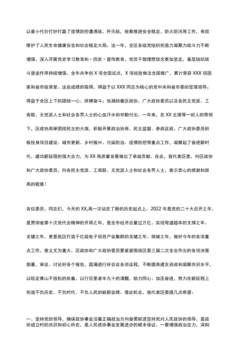 在市X区政协三届二次大会开幕式上的讲话.docx_第2页