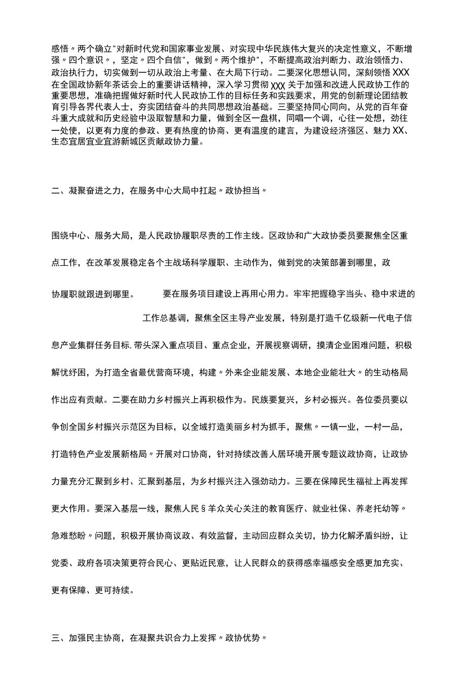 在市X区政协三届二次大会开幕式上的讲话.docx_第3页