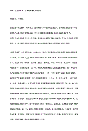 在市X区政协三届二次大会开幕式上的讲话.docx