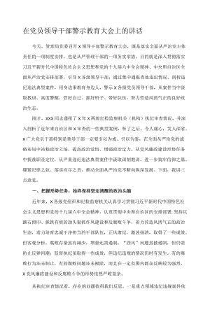 在党员领导干部警示教育大会上的讲话.docx