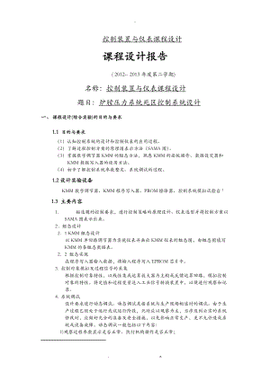 控制装置与仪表课程设计报告.docx