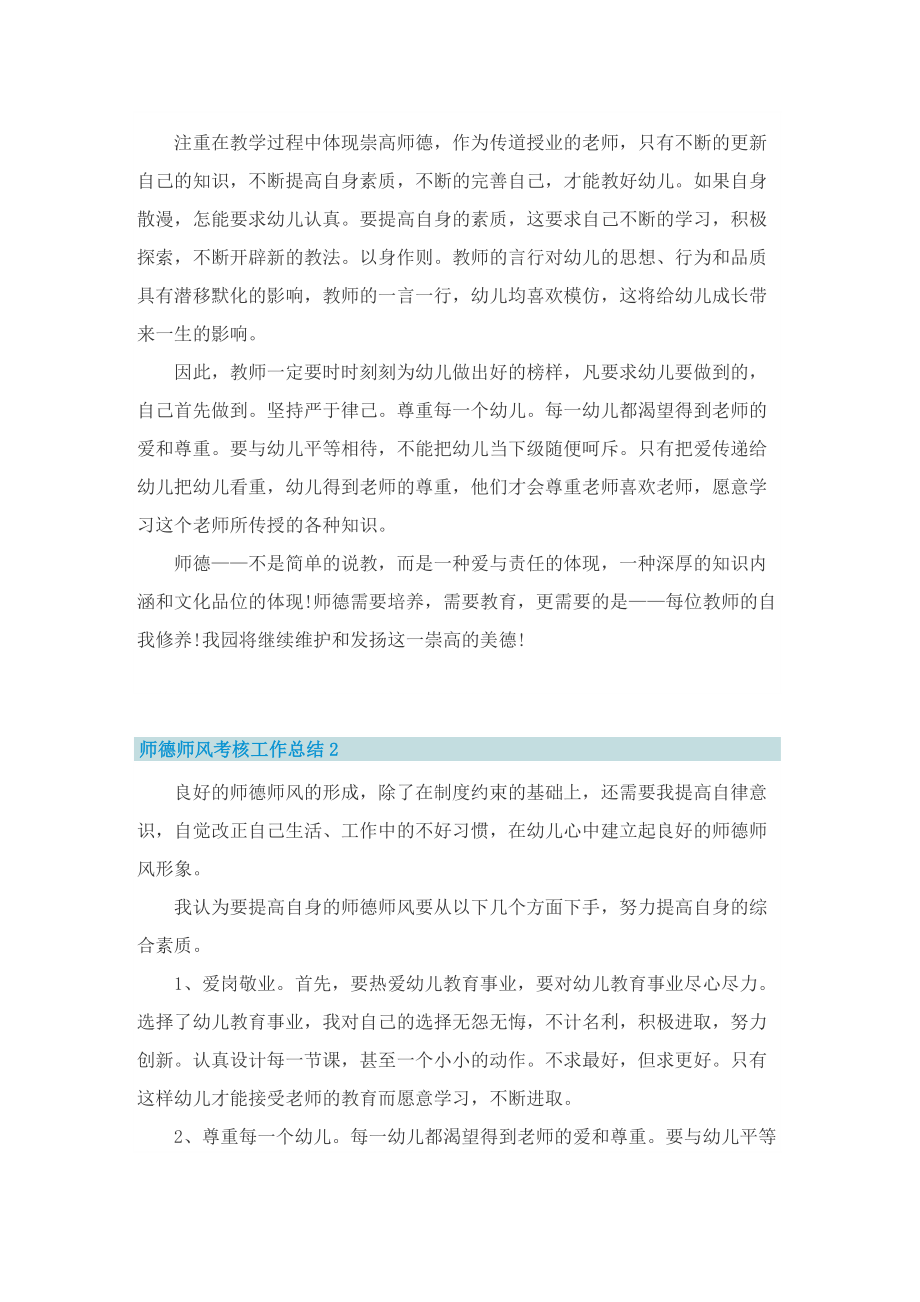 师德师风考核工作总结五篇.doc_第2页