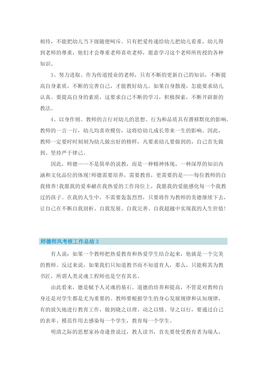 师德师风考核工作总结五篇.doc_第3页