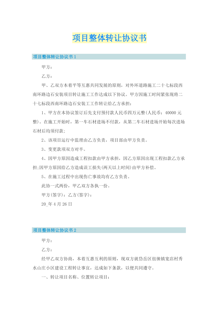 项目整体转让协议书.doc_第1页