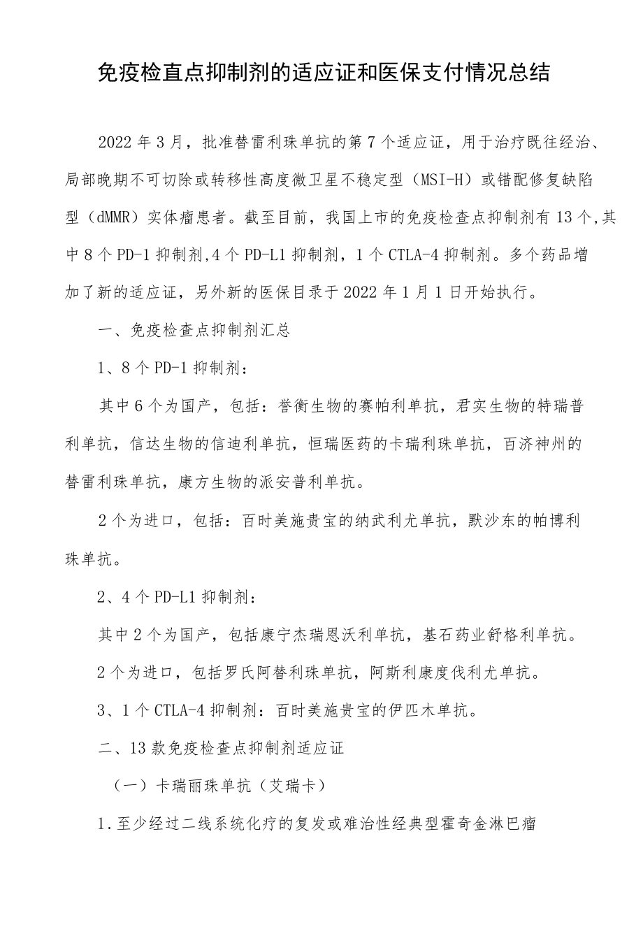 免疫检查点抑制剂的适应证和医保支付情况总结.docx_第1页