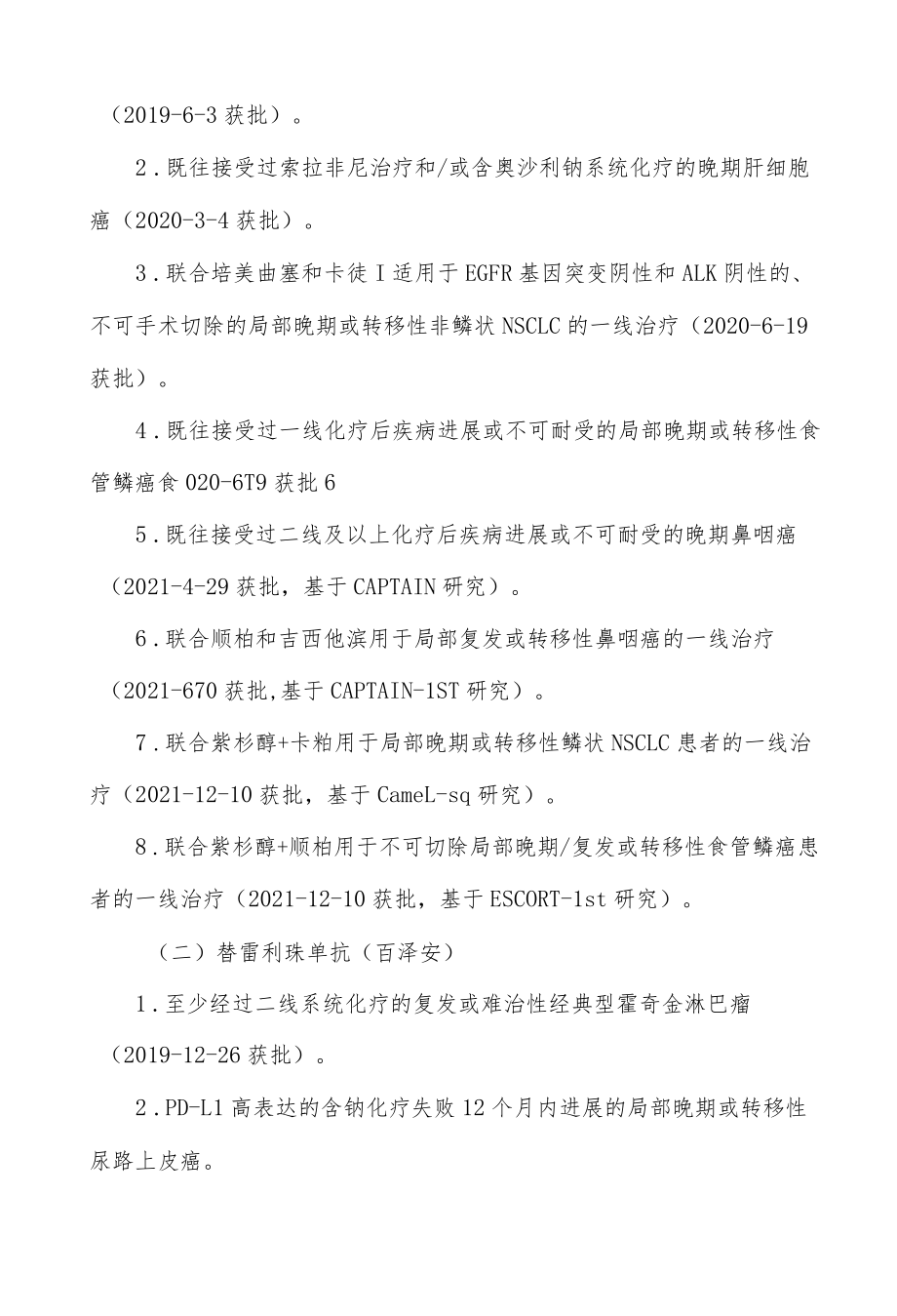 免疫检查点抑制剂的适应证和医保支付情况总结.docx_第2页