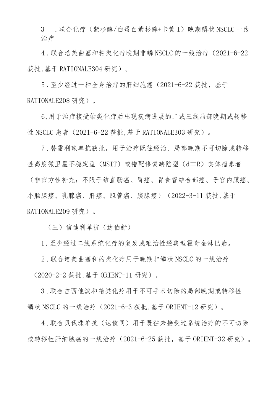 免疫检查点抑制剂的适应证和医保支付情况总结.docx_第3页