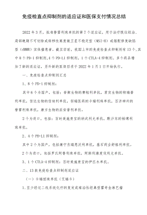 免疫检查点抑制剂的适应证和医保支付情况总结.docx