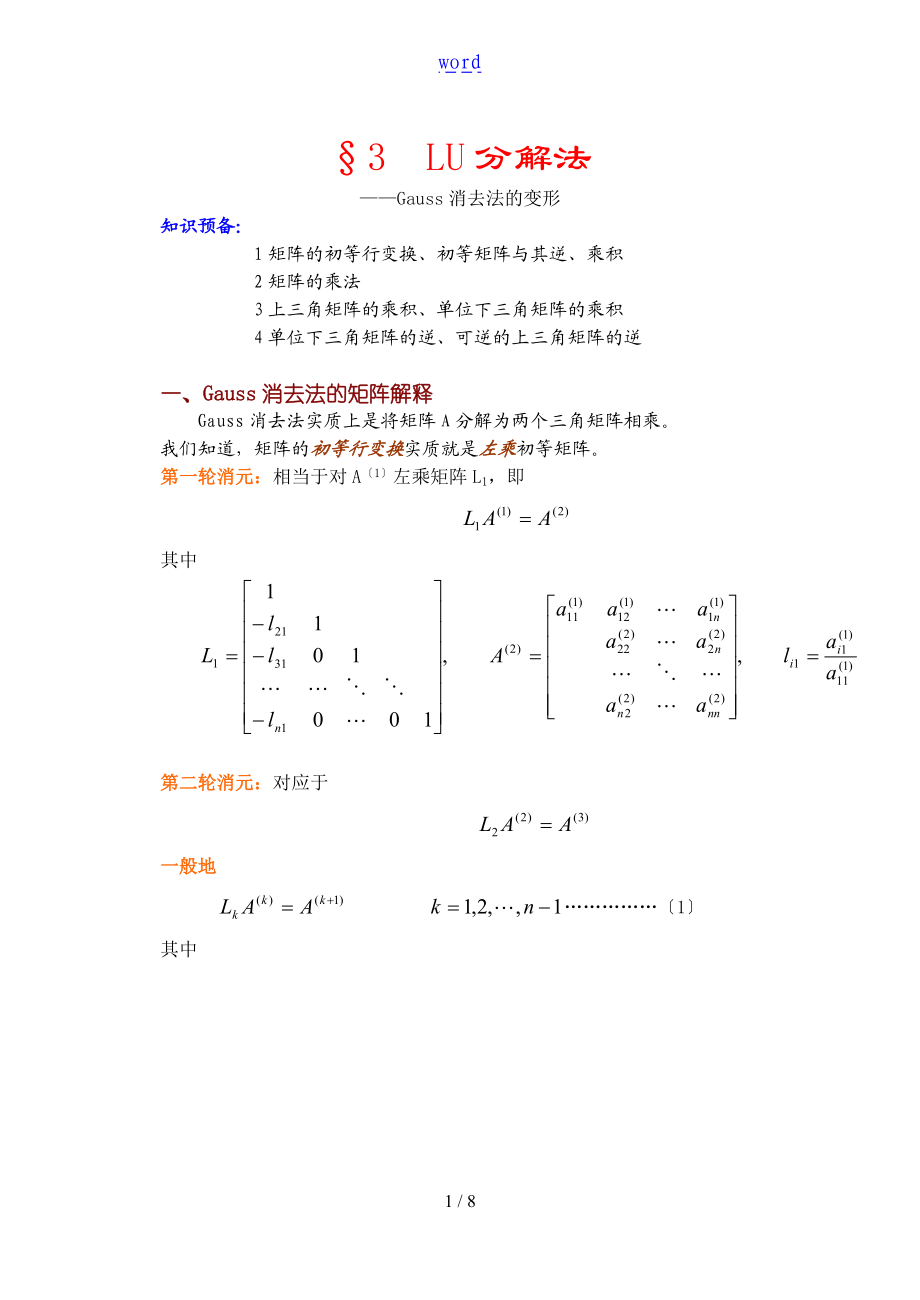 数值分析报告5LU分解法.doc_第1页