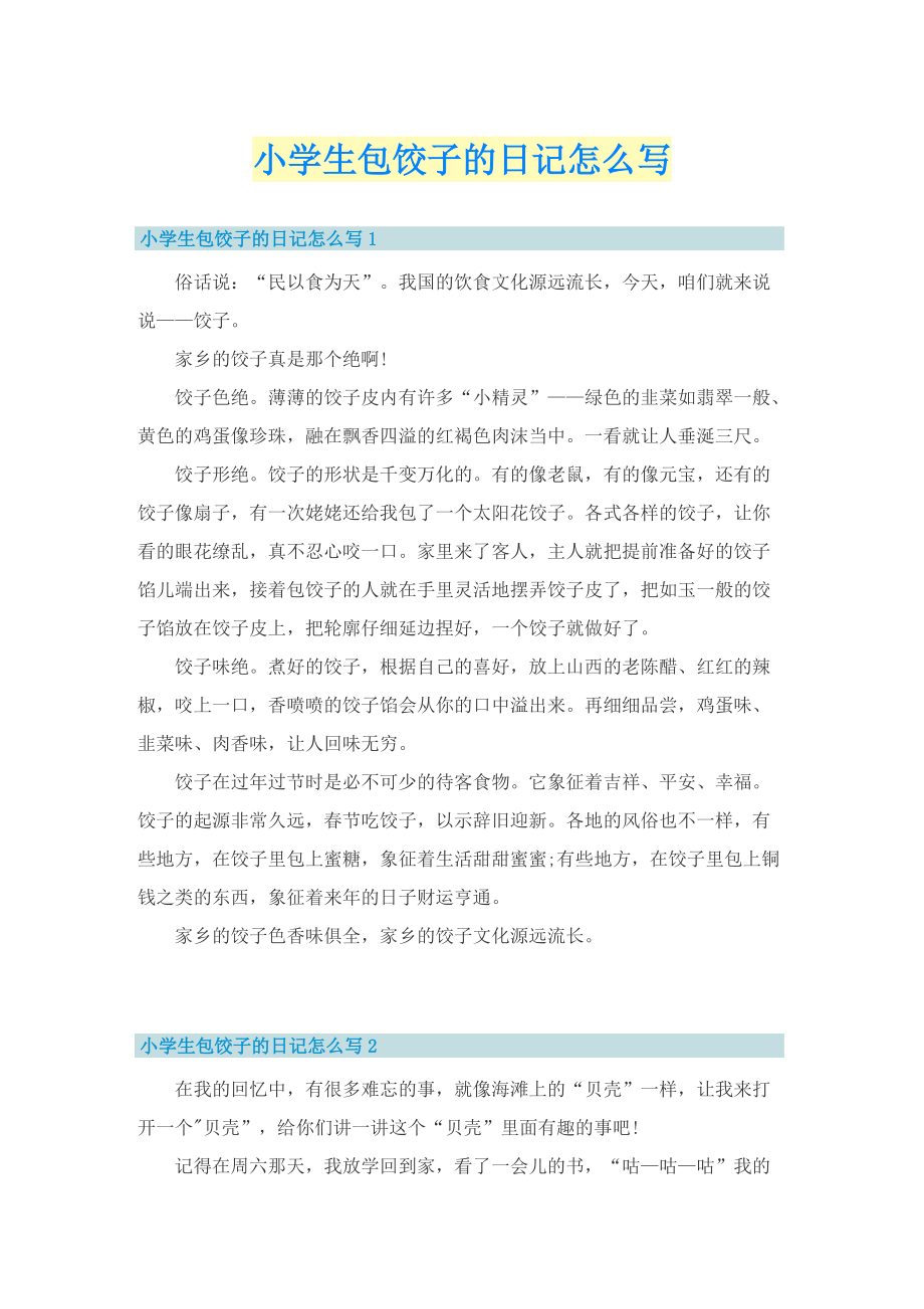 小学生包饺子的日记怎么写.doc_第1页
