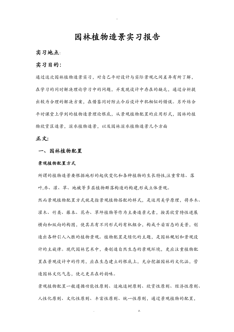 园林植物造景实习报告.doc_第1页