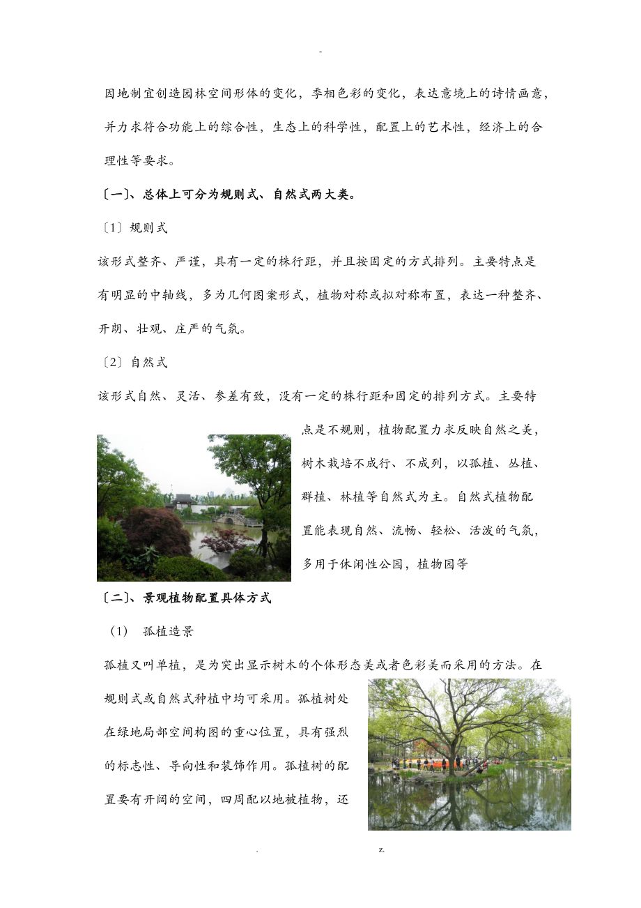 园林植物造景实习报告.doc_第2页