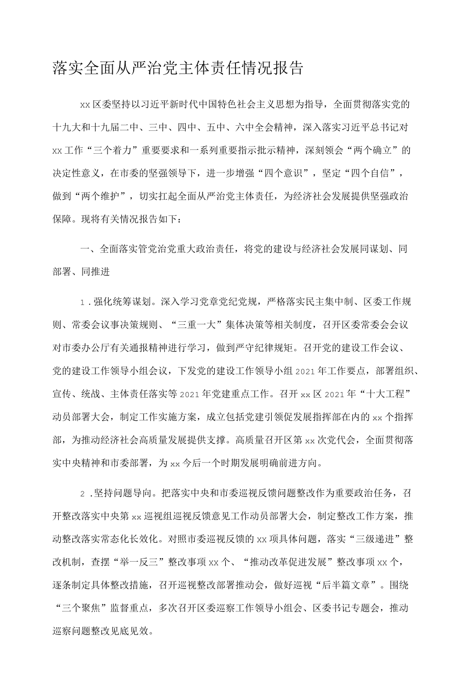 落实全面从严治党主体责任情况报告.docx_第1页