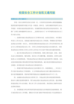 校园安全工作计划范文通用版.doc