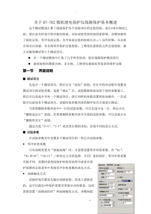 关于HT702微机继电保护仪线路保护基本概述.docx