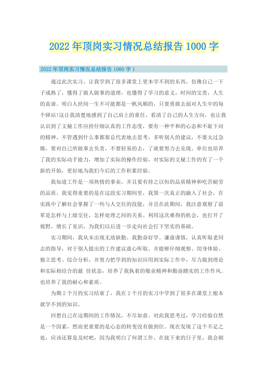 2022年顶岗实习情况总结报告1000字.doc_第1页