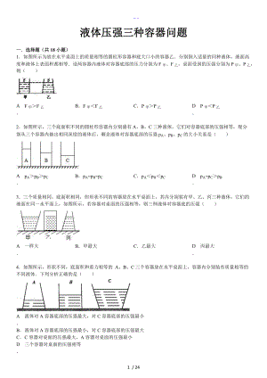 液体压强三种容器问题解析.doc