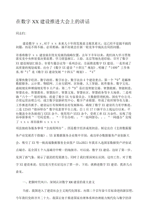 在数字XX建设推进大会上的讲话.docx