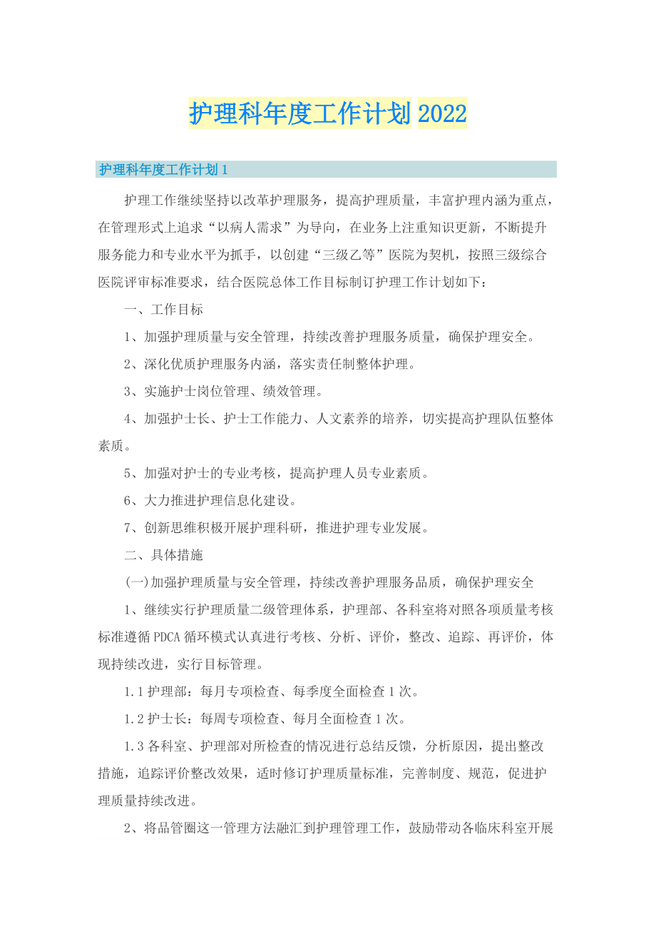 护理科年度工作计划2022.doc_第1页