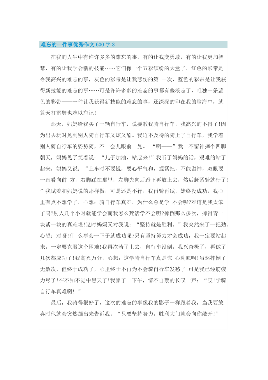 难忘的一件事优秀作文600字5篇.doc_第3页