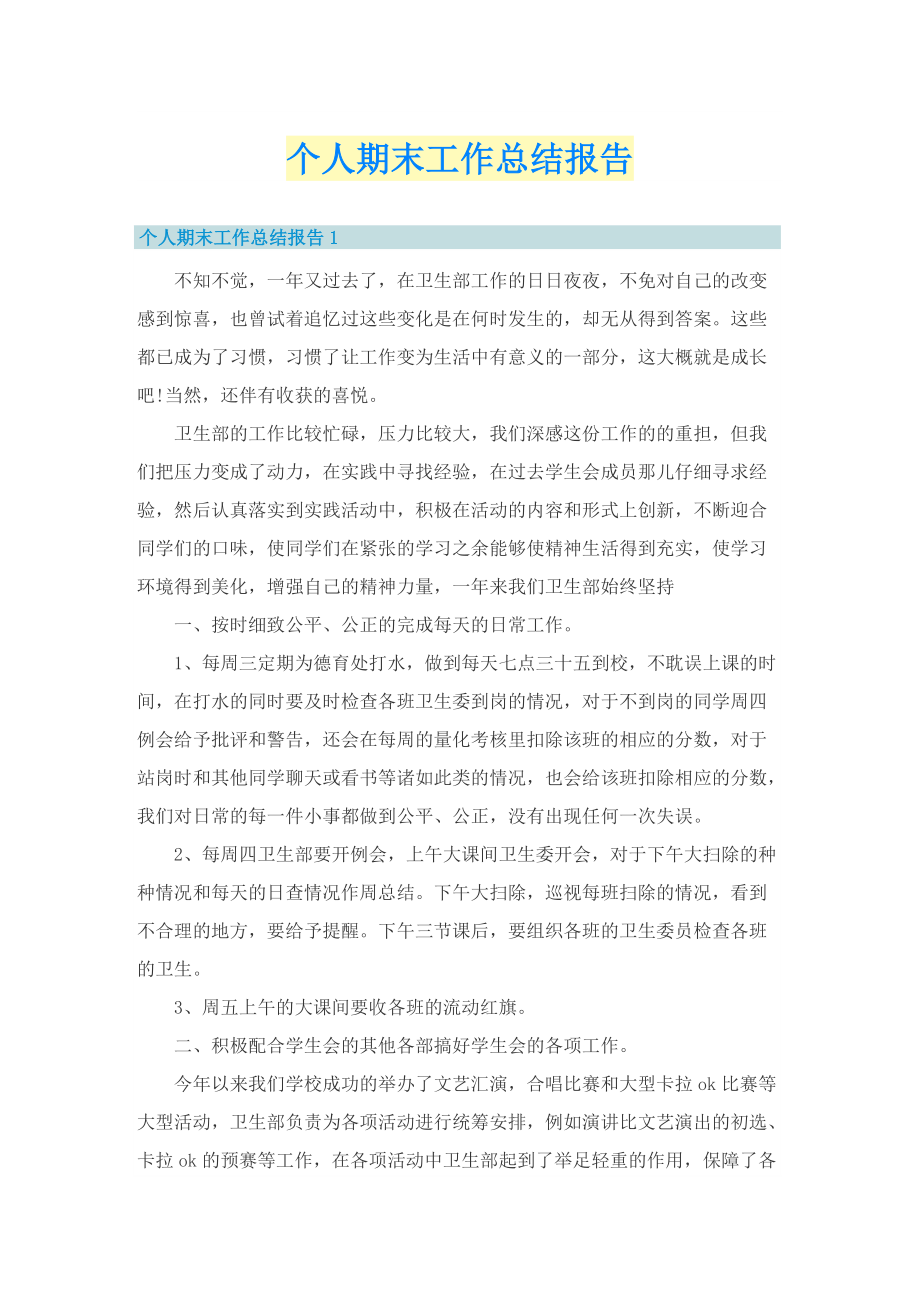 个人期末工作总结报告.doc_第1页