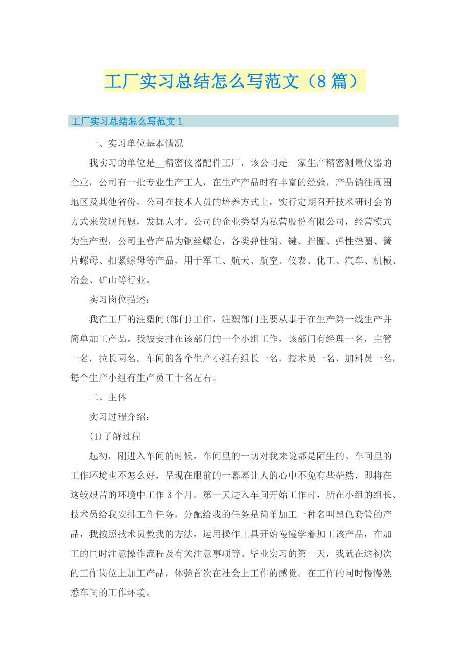 工厂实习总结怎么写范文（8篇）.doc_第1页