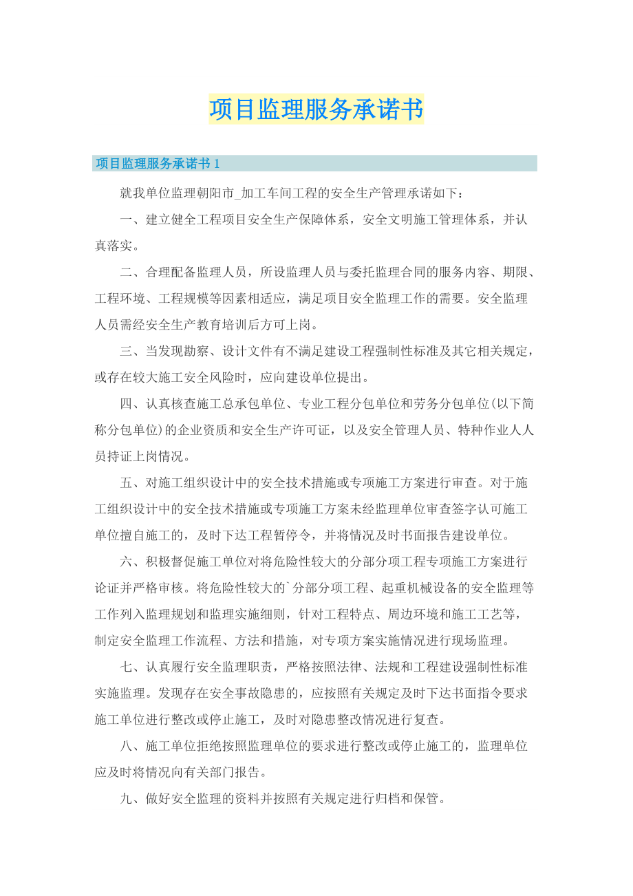 项目监理服务承诺书.doc_第1页