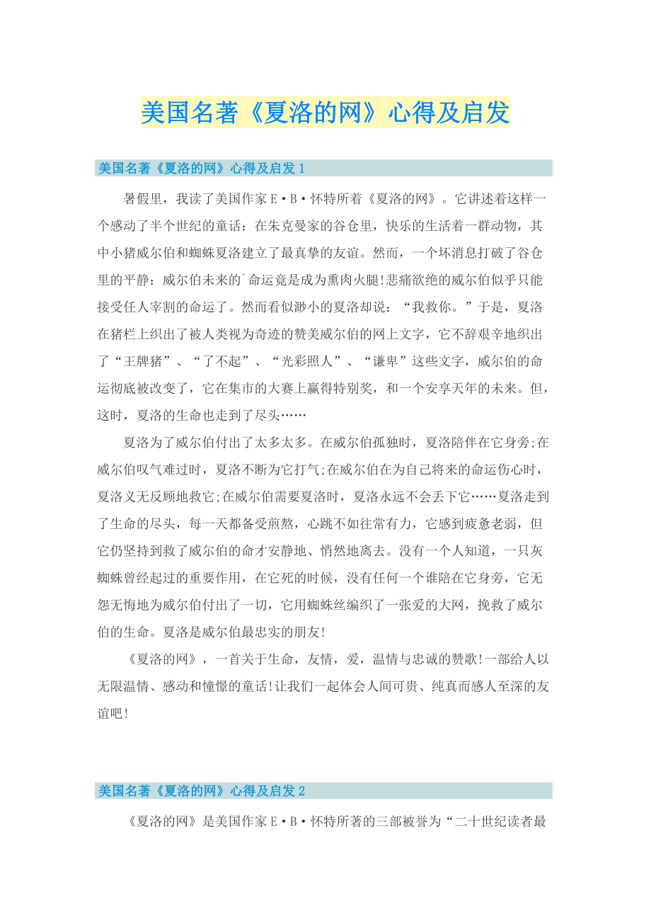 美国名著《夏洛的网》心得及启发.doc_第1页