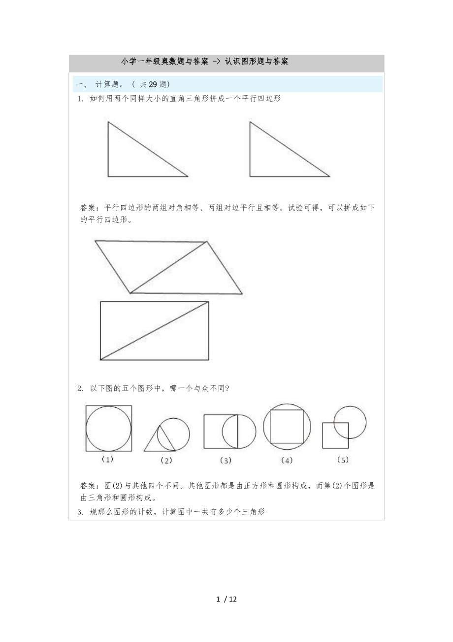 小学一级奥数题及答案-认识图形题及答案.docx_第1页