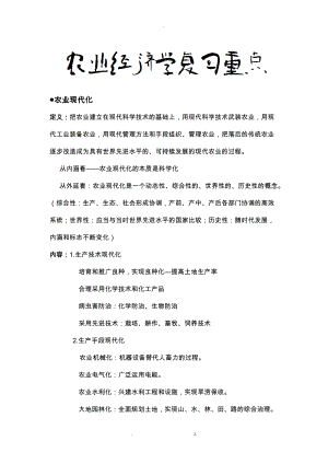 农业经济学复习资料整理.docx